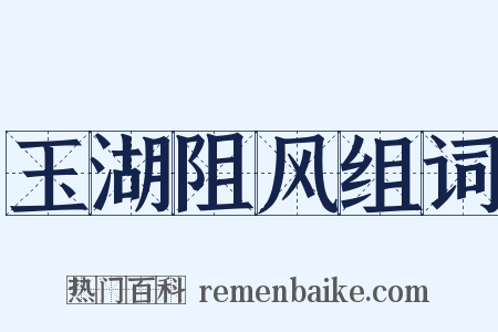 玉湖阻风组词是什么意思的图片